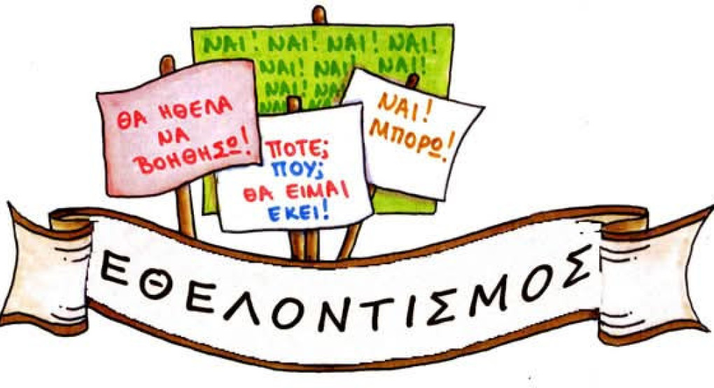 Κάλεσμα Εθελοντών για τον 6ο Δρόμο Υγείας Αλμωπίας «Αγγέλης Γάτσος» Κάλεσμα Εθελοντών για τον 6ο Δρόμο Υγείας Αλμωπίας «Αγγέλης Γάτσος»
