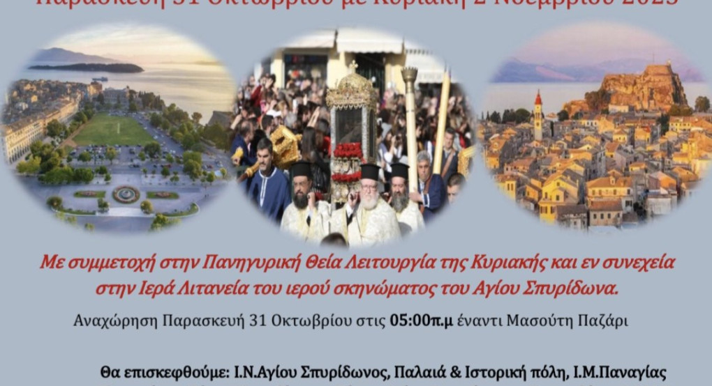 Εκδρομή στην Κέρκυρα Εκδρομή στην Κέρκυρα