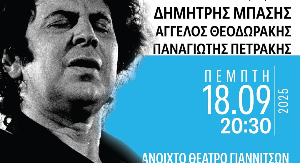 Τα Γιαννιτσά σηματοδοτούν τον Μίκη Θεοδωράκη τον Σεπτέμβριο