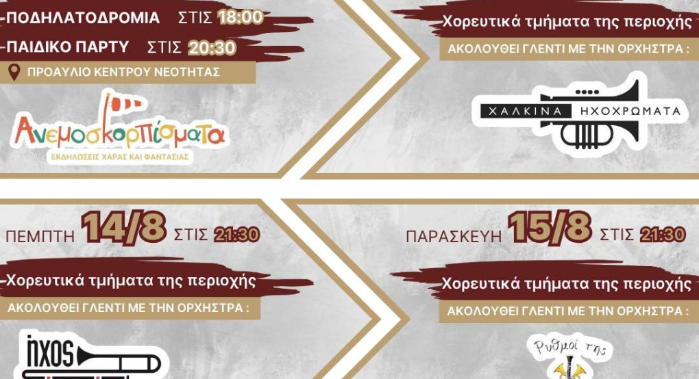 ΜΕΣΝ Άρνισσας: Τετραήμερο πανηγύρι για τον Δεκαπενταύγουστο
