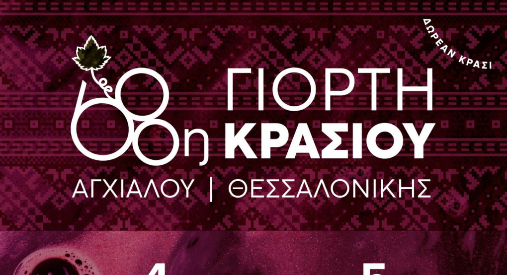 Η 68η Γιορτή Κρασιού στην Αγχίαλο Θεσσαλονίκης Η 68η Γιορτή Κρασιού στην Αγχίαλο Θεσσαλονίκης