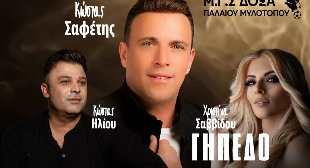 Μ.Γ.Σ. "Δόξα" Παλαιού Μυλοτόπου: Τι ετοιμάζει για τον Δεκαπενταύγουστο;