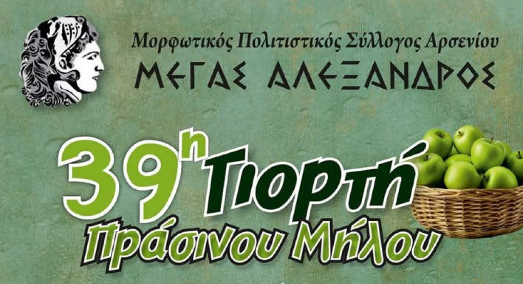 Αρσένι Σκύδρας: Έρχεται αρχές Σεπτέμβρη η 39η Γιορτή Πράσινου Μήλου Αρσένι Σκύδρας: Έρχεται αρχές Σεπτέμβρη η 39η Γιορτή Πράσινου Μήλου