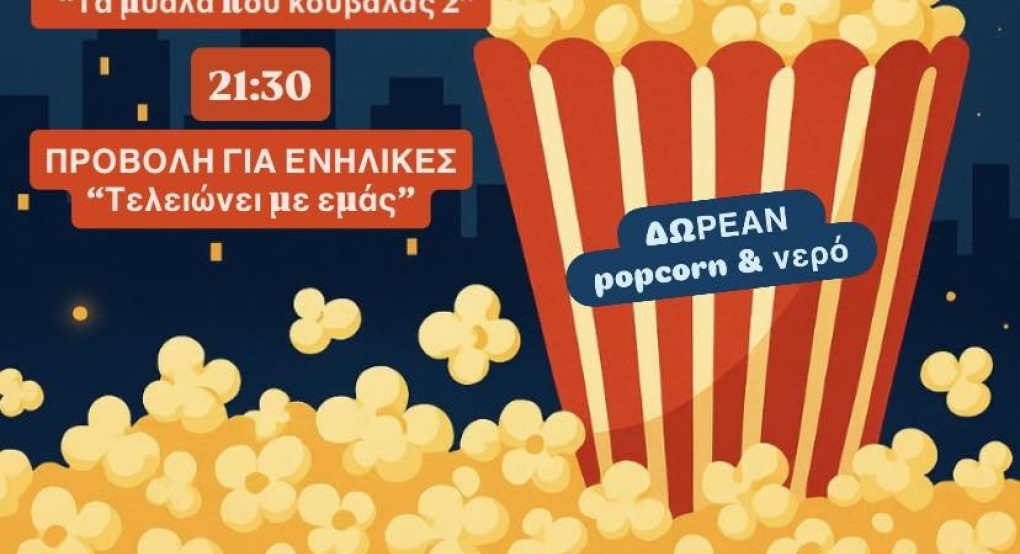 Πέλλα: Θερινό σινεμά με δύο ταινίες για μικρούς και μεγάλους