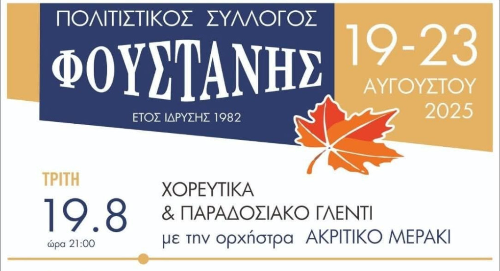 Πολιτιστικές εκδηλώσεις στη Φούστανη Αλμωπίας – 19 έως 23 Αυγούστου 2025