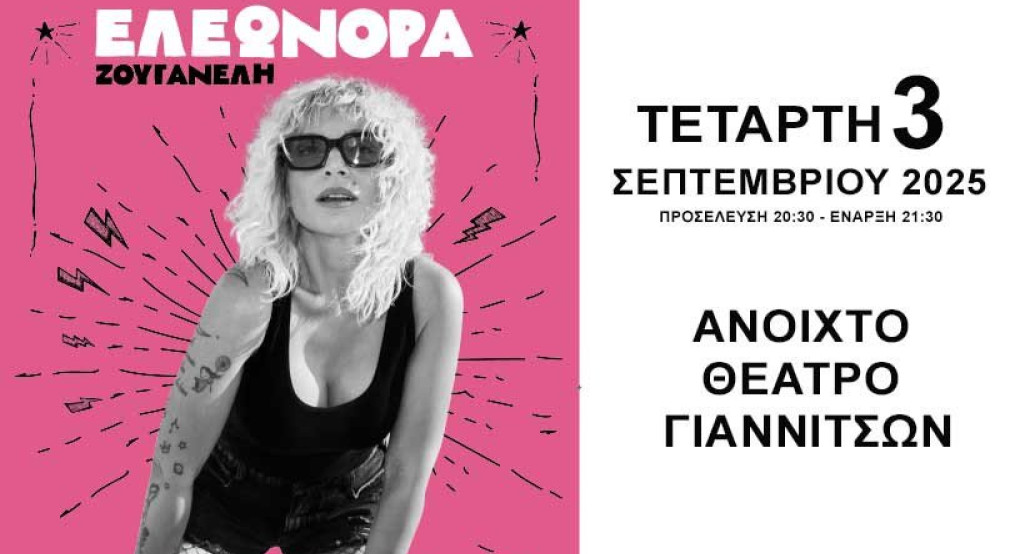Γιαννιτσά: Το πάρτυ με την Ελεονώρα συνεχίζεται την Τετάρτη 3 Σεπτεμβρίου