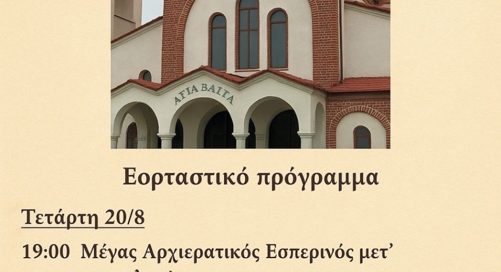 Πανηγυρίζει ο Ιερός Ναός Αγίας Βάσσης στην Έδεσσα