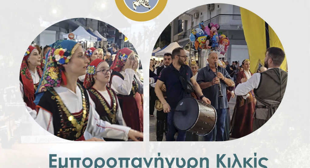 Εμποροπανήγυρη Κιλκίς, η μεγάλη Γιορτή του Εμπορίου, του Πολιτισμού και της Παράδοσης Εμποροπανήγυρη Κιλκίς, η μεγάλη Γιορτή του Εμπορίου, του Πολιτισμού και της Παράδοσης
