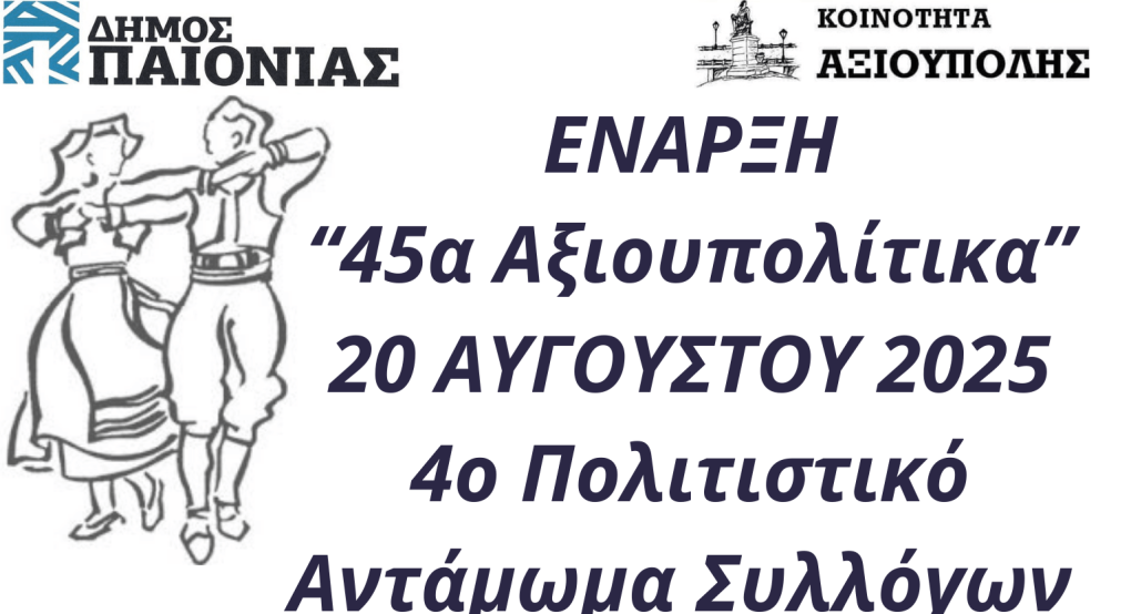 Αξιούπολη: Το "4ο Αντάμωμα Συλλόγων" με τα "45α Αξιουπολίτικα"