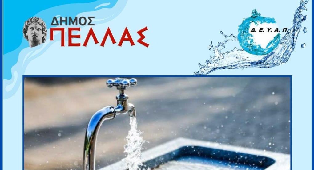 ΔΕΥΑ Δήμου Πέλλας: Εργασίες στη Λεπτοκαρυά και οδηγία προς τους κατοίκους ΔΕΥΑ Δήμου Πέλλας: Εργασίες στη Λεπτοκαρυά και οδηγία προς τους κατοίκους