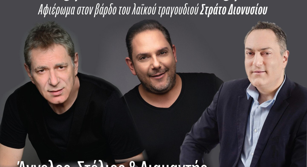 Μεγάλη συναυλία για τον Στράτο Διονυσίου στο Ανοιχτό Θέατρο Γιαννιτσών