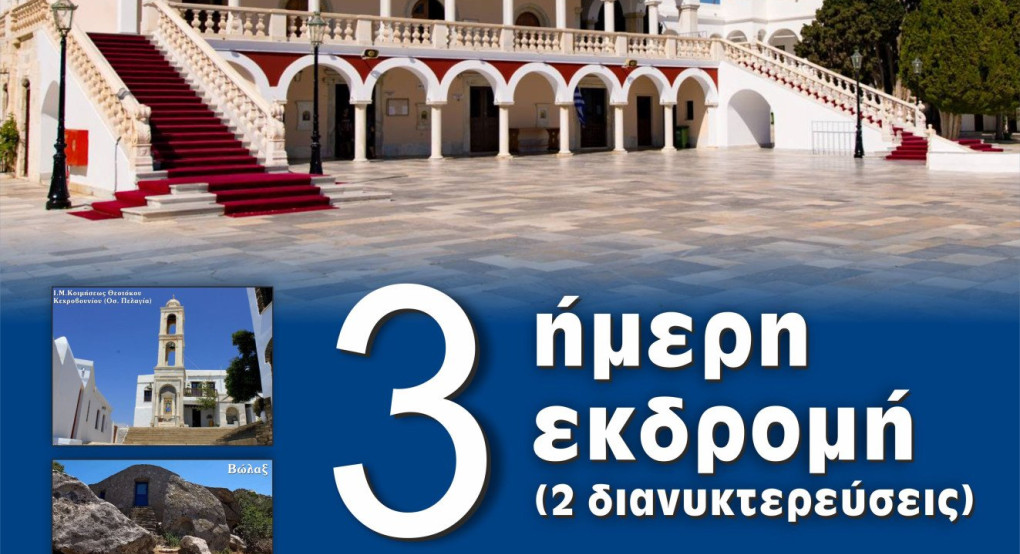 Ενορία Αγίου Γεωργίου Γιαννιτσών - Τριήμερη εκδρομή στην Τήνο