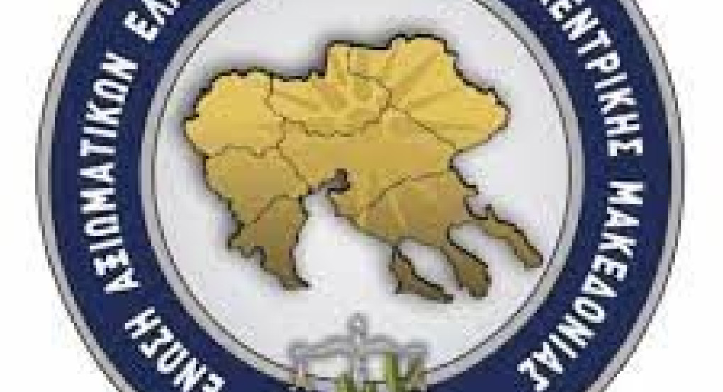 Ένωση Αξιωματικών Ελληνικής Αστυνομίας Κεντρικής Μακεδονίας-Συγχαρητήρια ανακοίνωση Ένωση Αξιωματικών Ελληνικής Αστυνομίας Κεντρικής Μακεδονίας-Συγχαρητήρια ανακοίνωση