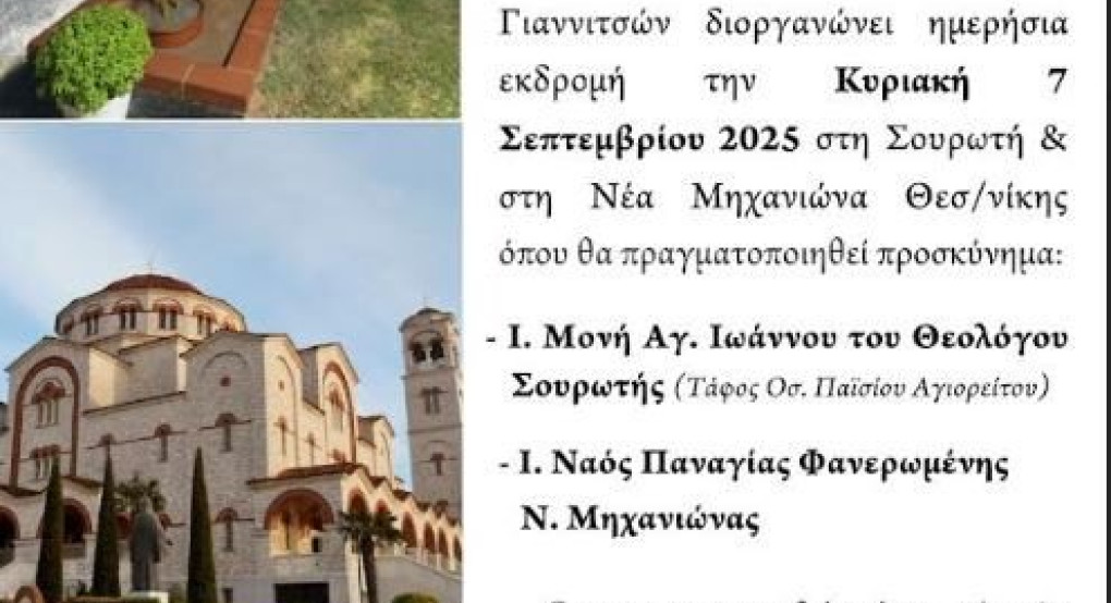 Η ενορία Αγίου Γεωργίου Γιαννιτσών διοργανώνει ημερήσια εκδρομή  στη Σουρωτή και στη Νέα Μηχανιώνα Θεσσαλονίκης
