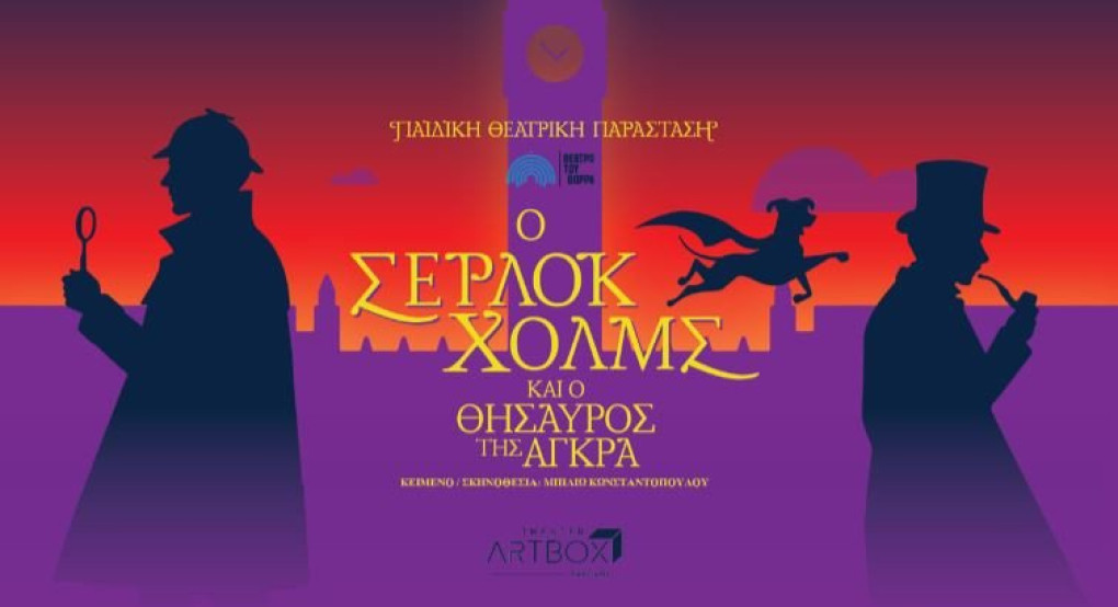 Ο  Σέρλοκ Χολμς στα Γιαννιτσά