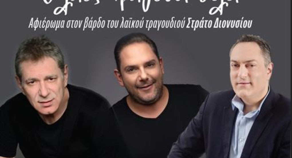 Μεγάλη συναυλία για τον Στράτο Διονυσίου στο Ανοιχτό Θέατρο Γιαννιτσών