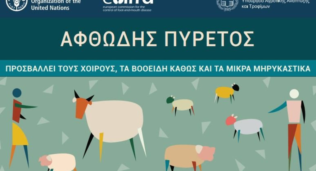 Ανακοίνωση Διεύθυνσης Κτηνιατρικής Περιφέρειας Κεντρικής Μακεδονίας – Ενημέρωση για τον αφθώδη πυρετό