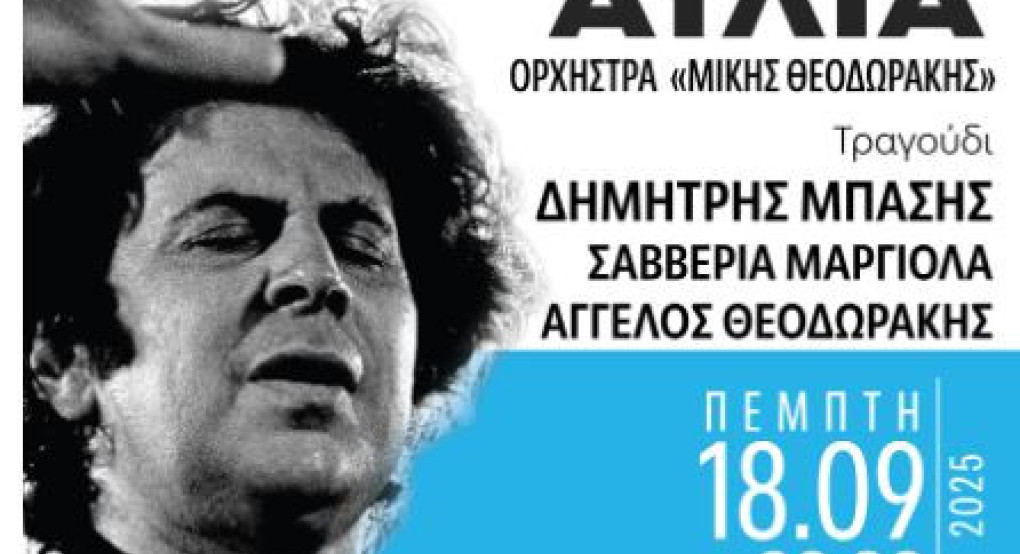 Ο Δήμος Πέλλας και ο Σύλλογος Στραντζαλιωτών Νομού Πέλλας « Η ΣΤΡΑΝΤΖΑ» τιμούν τον Μίκη Θεοδωράκη με μεγάλη συναυλία