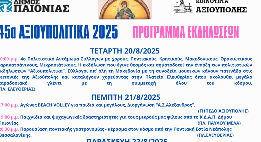 Ξεκινούν τα 45α Αξιουπολίτικα 2025 – Μία εβδομάδα γεμάτη πολιτισμό, αθλητισμό και παράδοση Ξεκινούν τα 45α Αξιουπολίτικα 2025 – Μία εβδομάδα γεμάτη πολιτισμό, αθλητισμό και παράδοση