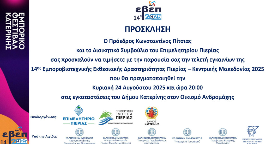 Επιμελητήριο Πιερίας- Χαιρετισμός Προέδρου Επιμελητηρίου Κωνσταντίνου Πίτσια για την έναρξη της 14ης ΕΒΕΠ-ΚΜ 2025 Επιμελητήριο Πιερίας- Χαιρετισμός Προέδρου Επιμελητηρίου Κωνσταντίνου Πίτσια για την έναρξη της 14ης ΕΒΕΠ-ΚΜ 2025