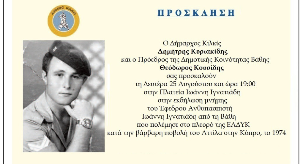 Δήμος Κιλκίς- Εκδήλωση μνήμης για τον ήρωα Ιωάννη Ιγνατιάδη στη Βάθη Δήμος Κιλκίς- Εκδήλωση μνήμης για τον ήρωα Ιωάννη Ιγνατιάδη στη Βάθη