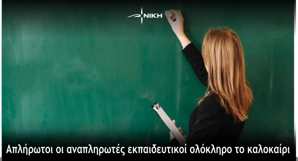 Νίκη: Απλήρωτοι οι αναπληρωτές εκπαιδευτικοί ολόκληρο το καλοκαίρι Νίκη: Απλήρωτοι οι αναπληρωτές εκπαιδευτικοί ολόκληρο το καλοκαίρι