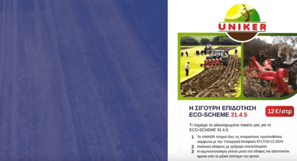 UNIKER: Καινοτόμες Λύσεις για Αγρότες με Εξασφαλισμένη Επιδότηση & Αυξημένη Παραγωγή