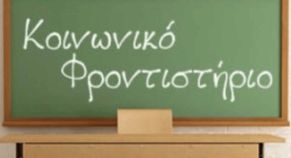 Γιαννιτσά: Εγγραφές αρχές Σεπτεμβρίου στο Κοινωνικό Φροντιστήριο Γιαννιτσά: Εγγραφές αρχές Σεπτεμβρίου στο Κοινωνικό Φροντιστήριο