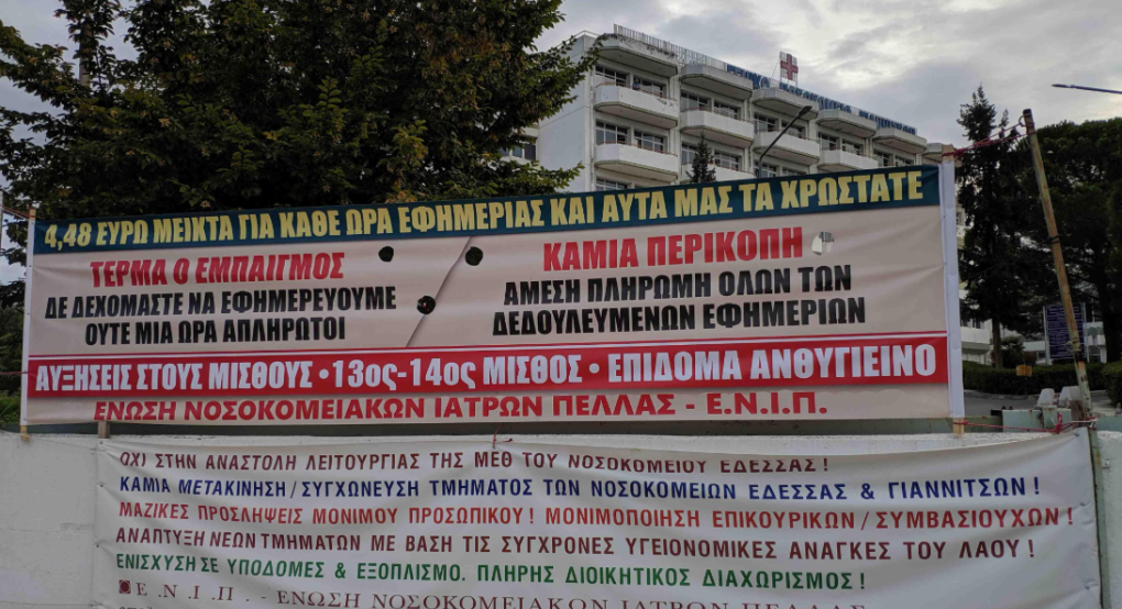 Η Ένωση Νοσοκομειακών Ιατρών Πέλλας για την είσοδο ιδιωτών γιατρών στα δημόσια νοσοκομεία Η Ένωση Νοσοκομειακών Ιατρών Πέλλας για την είσοδο ιδιωτών γιατρών στα δημόσια νοσοκομεία