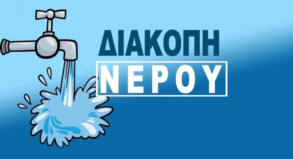 Δ.Ε.Υ.Α. Αλμωπίας - Διακοπή νερού στον Εξαπλάτανο