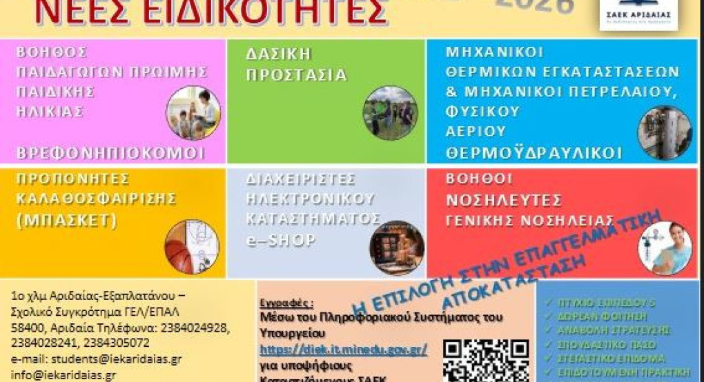 Ξεκινούν οι εγγραφές στη ΣΑΕΚ Αριδαίας (πρώην ΙΕΚ ΑΡΙΔΑΙΑΣ)