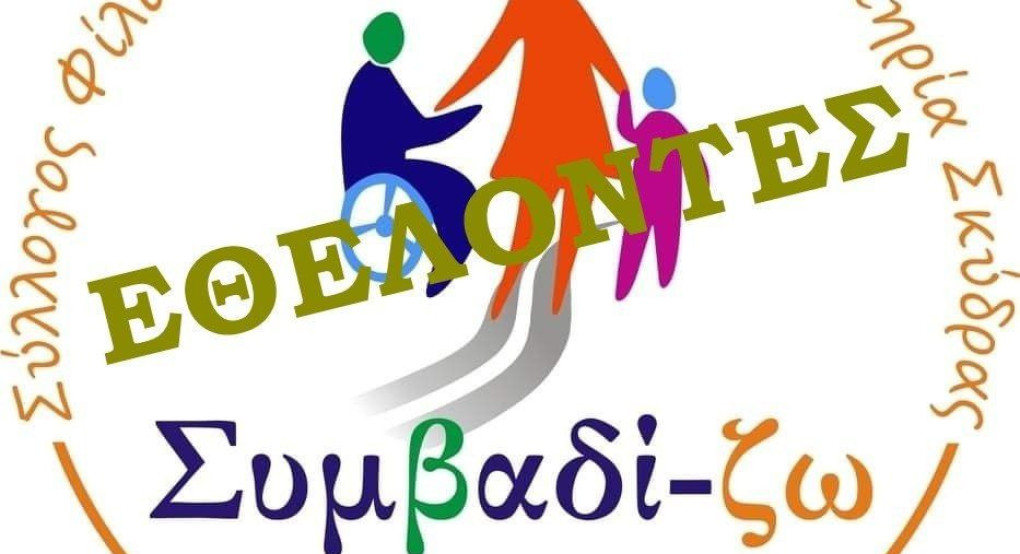 Ο Σύλλογος Συμβαδί-ζω προσκαλεί τα μέλη και τους φίλους του να συμμετάσχουν σε εθελοντική εργασία
