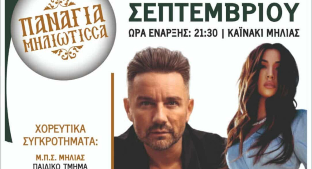 Πολιτιστικές Εκδηλώσεις στη Μηλιά – Κυριακή 7 Σεπτεμβρίου