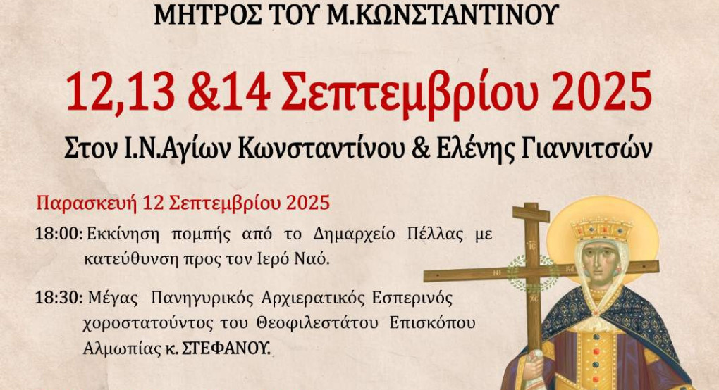 Τίμιος Σταυρός: Για πρώτη φορά στα Γιαννιτσά το λείψανο της Αγίας Ελένης Τίμιος Σταυρός: Για πρώτη φορά στα Γιαννιτσά το λείψανο της Αγίας Ελένης