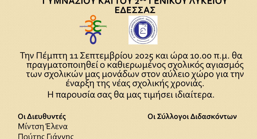 Ο Αγιασμός στο 2ο Λύκειο Έδεσσας Ο Αγιασμός στο 2ο Λύκειο Έδεσσας