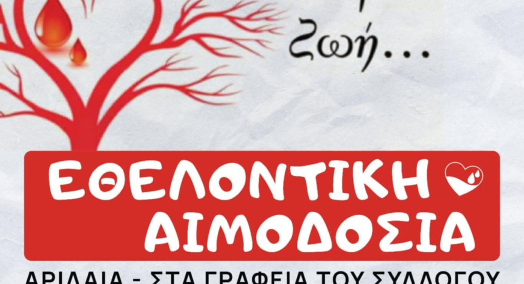 Προσφορά Ζωής: Εθελοντική αιμοδοσία Προσφορά Ζωής: Εθελοντική αιμοδοσία