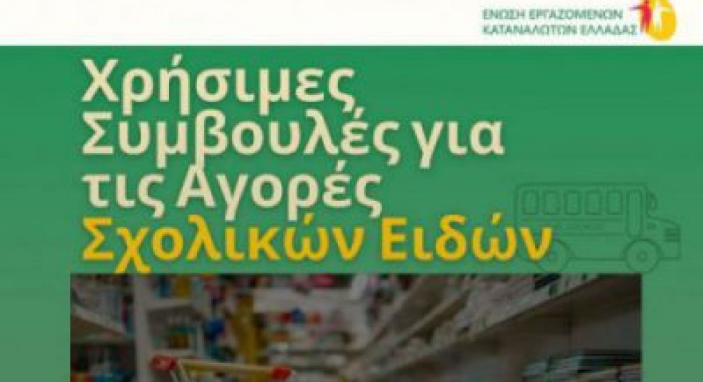 Χρήσιμες Συμβουλές για τις αγορές σχολικών ειδών Χρήσιμες Συμβουλές για τις αγορές σχολικών ειδών