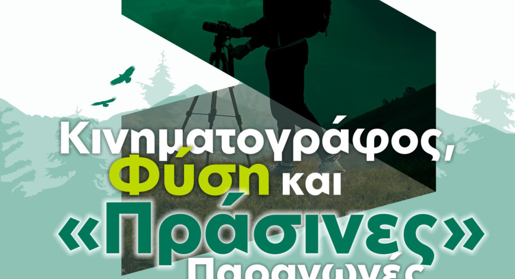 Κινηματογράφος, Φύση και «Πράσινες» Παραγωγές: Ανακαλύπτοντας τα τοπία φύσης της Κεντρικής Μακεδονίας