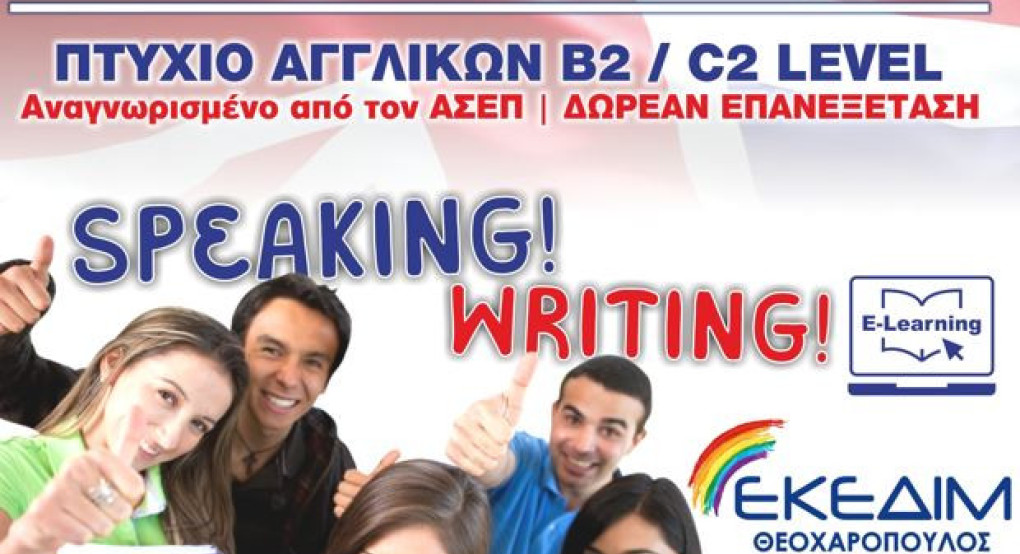 ΕΚΕΔΙΜ Θεοχαρόπουλος - Ταχύρυθμα μαθήματα Αγγλικών εξ αποστάσεως, με την δυνατότητα εξετάσεων από το σπίτι