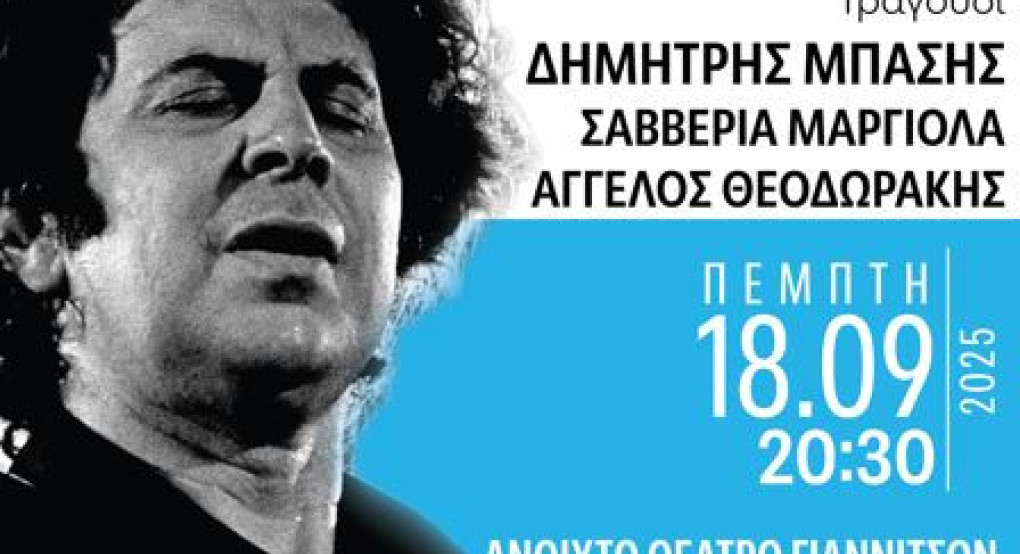Ο Δήμος Πέλλας και ο Σύλλογος Στραντζαλιωτών Ν.Πέλλας «Η Στράντζα» τιμούν τον Μίκη Θεοδωράκη με μεγάλη συναυλία!