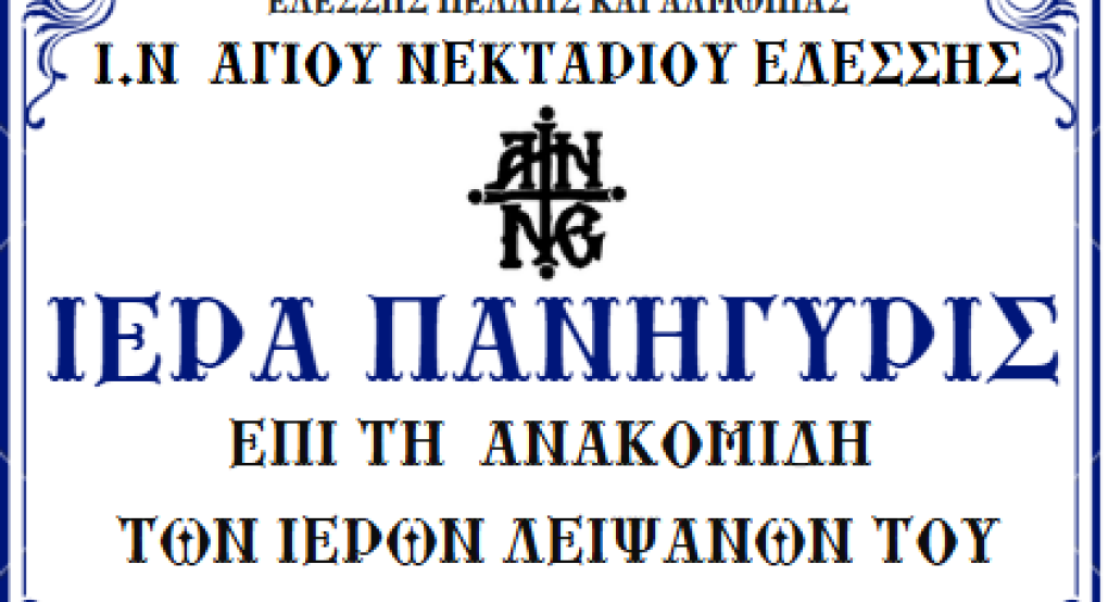 Έδεσσα: Πανήγυρις Ανακομιδής Ι. Λειψάνων Αγίου Νεκταρίου Έδεσσα: Πανήγυρις Ανακομιδής Ι. Λειψάνων Αγίου Νεκταρίου