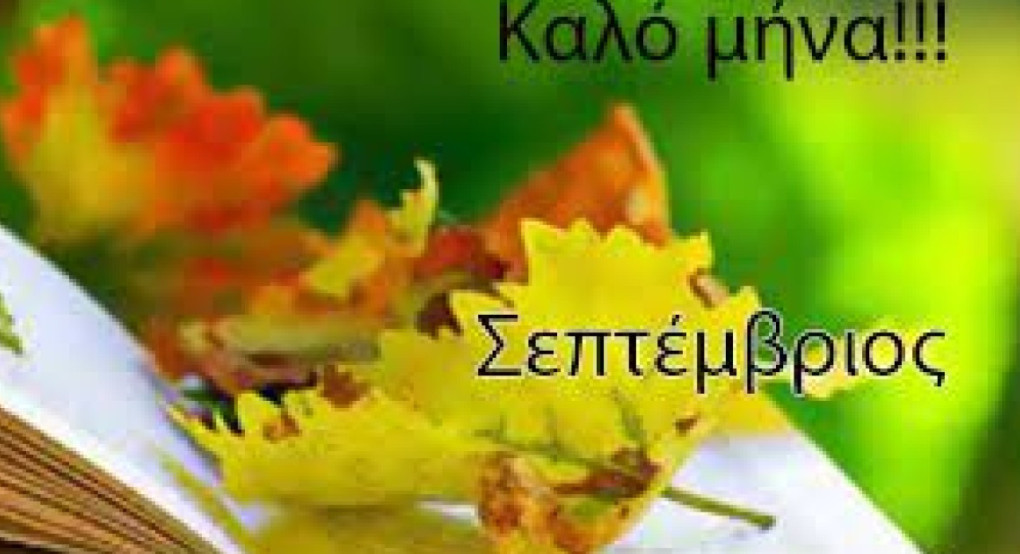 Καλό μήνα Σεπτέμβριο! Καλό μήνα Σεπτέμβριο!