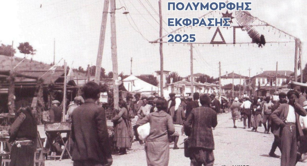Εμποροπανήγυρη Γιαννιτσών: Το πρόγραμμα εκδηλώσεων Εμποροπανήγυρη Γιαννιτσών: Το πρόγραμμα εκδηλώσεων
