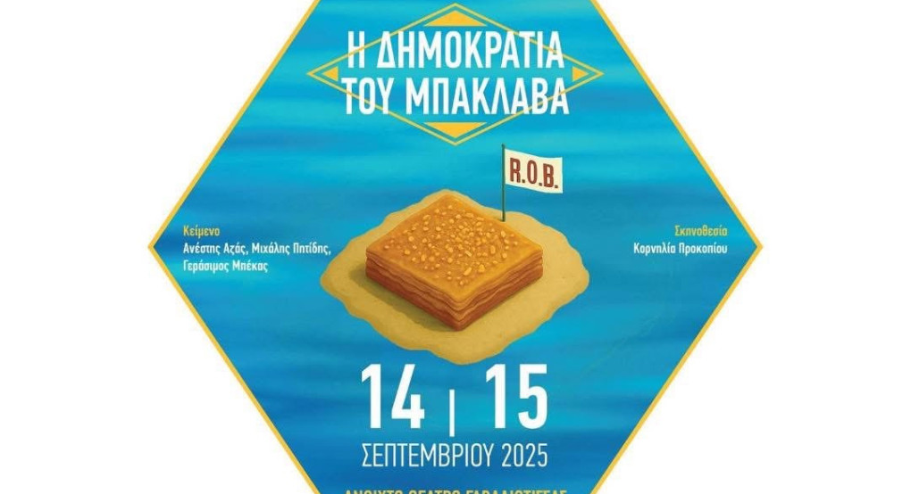 Θεατρική Παράσταση Συλλόγου Καρκινοπαθών Έδεσσας και Περιχώρων «Η Δημοκρατία του Μπακλαβά» Θεατρική Παράσταση Συλλόγου Καρκινοπαθών Έδεσσας και Περιχώρων «Η Δημοκρατία του Μπακλαβά»