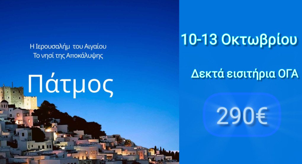 Εκδρομή στην Πάτμο - Το νησί της Αποκάλυψης