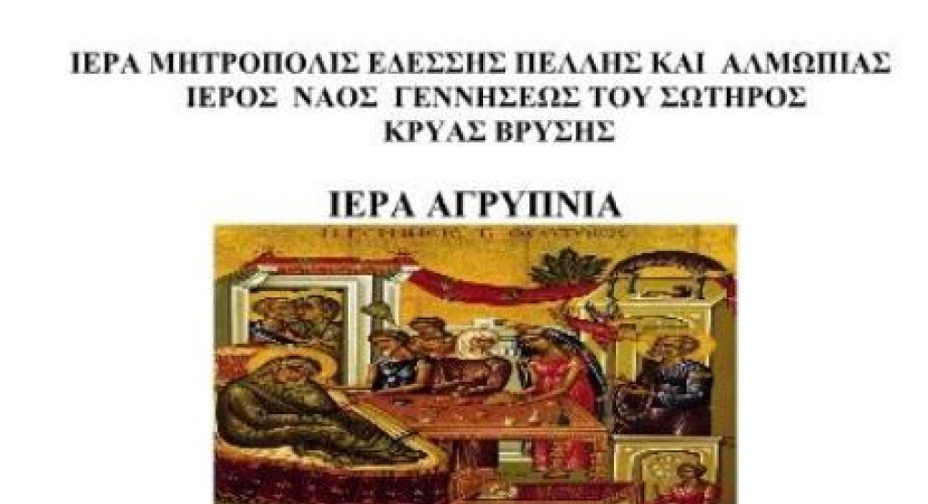 Αγρυπνία για την εορτή του Γενεσίου της Θεοτόκου στην Κρύα Βρύση
