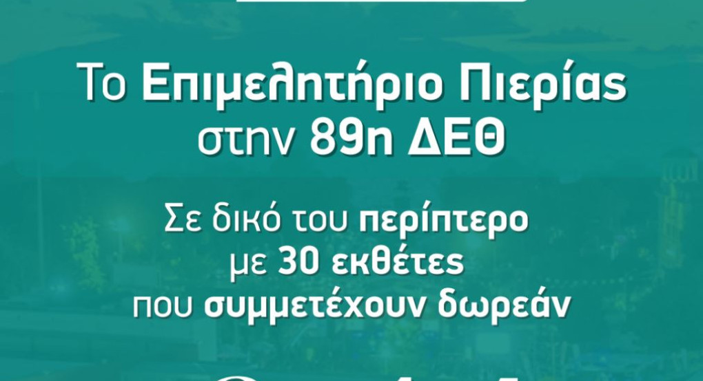 Το Επιμελητήριο Πιερίας στην 89η Διεθνή Έκθεση Θεσσαλονίκης Το Επιμελητήριο Πιερίας στην 89η Διεθνή Έκθεση Θεσσαλονίκης