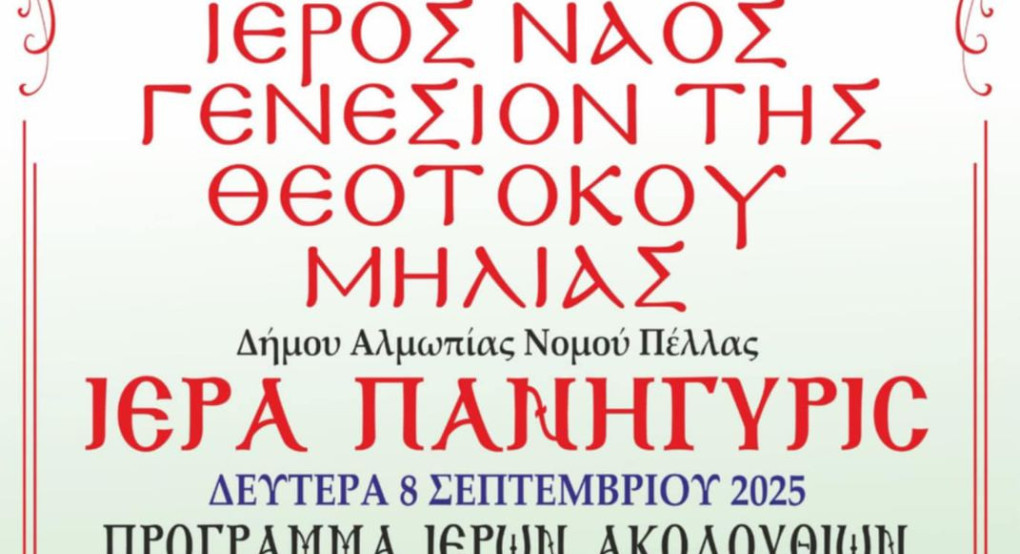 Πανήγυρις Γενεθλίου της Θεοτόκου στη Μηλιά Αλμωπίας Πανήγυρις Γενεθλίου της Θεοτόκου στη Μηλιά Αλμωπίας