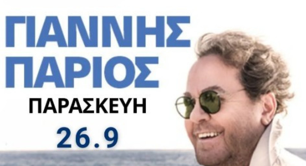 Ο Γιάννης Πάριος έρχεται στην Έδεσσα Ο Γιάννης Πάριος έρχεται στην Έδεσσα