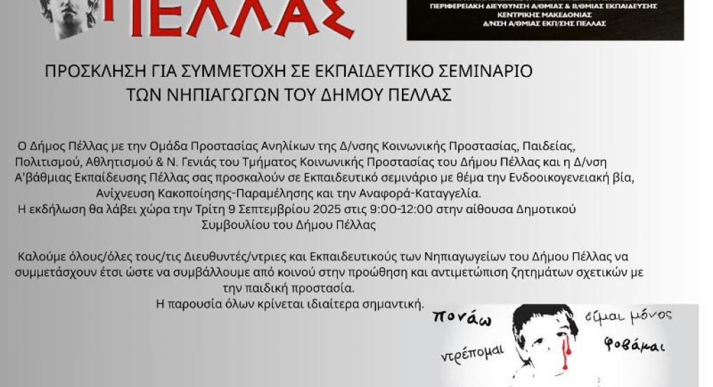Πρόσκληση για συμμετοχή σε εκπαιδευτικό σεμινάριο των Νηπιαγωγών του Δήμου Πέλλας